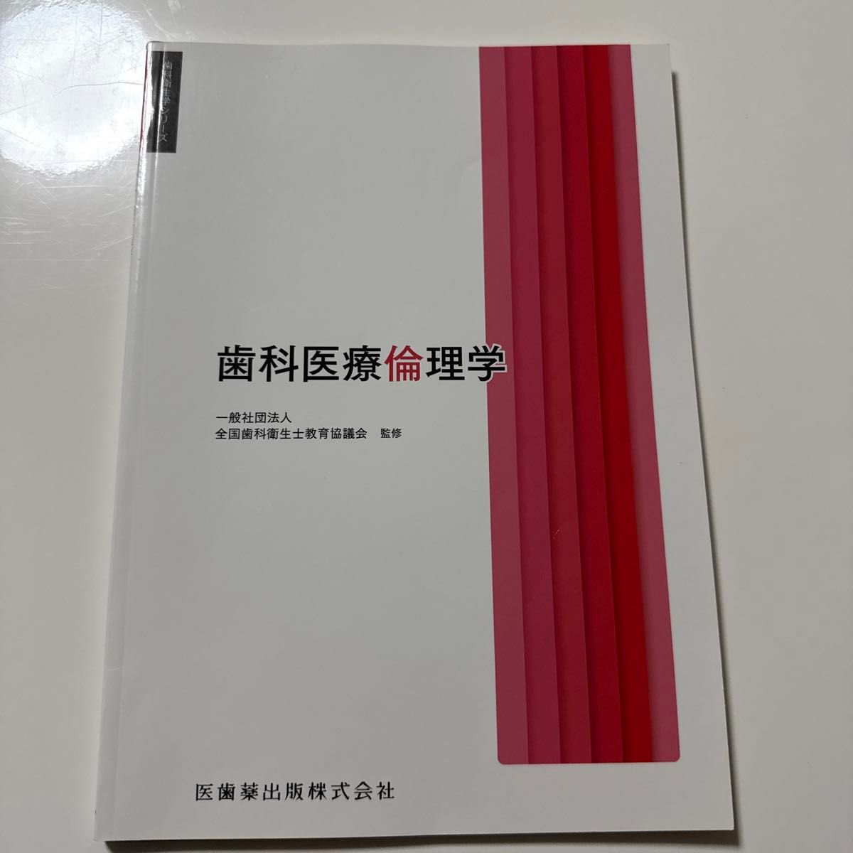 牙科医疗伦理学 牙科卫生学系列 医齿药出版