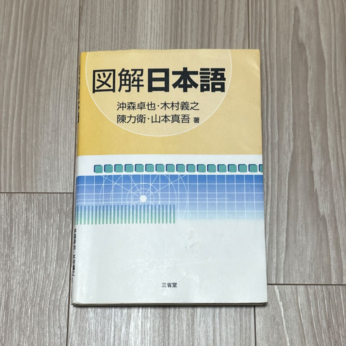 图解日语 冲森卓也・木村义之 陈力卫・山本真吾 著 三省堂