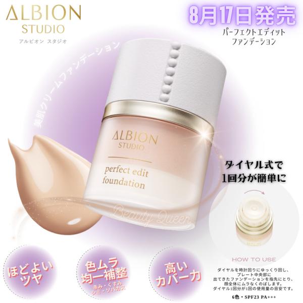 8.17発売 国内正規品 アルビオン スタジオ パーフェクトエディット ファンデーション 6色美肌クリームファンデーション ハイカバー ほどよいツヤ 色ムラ均一補整