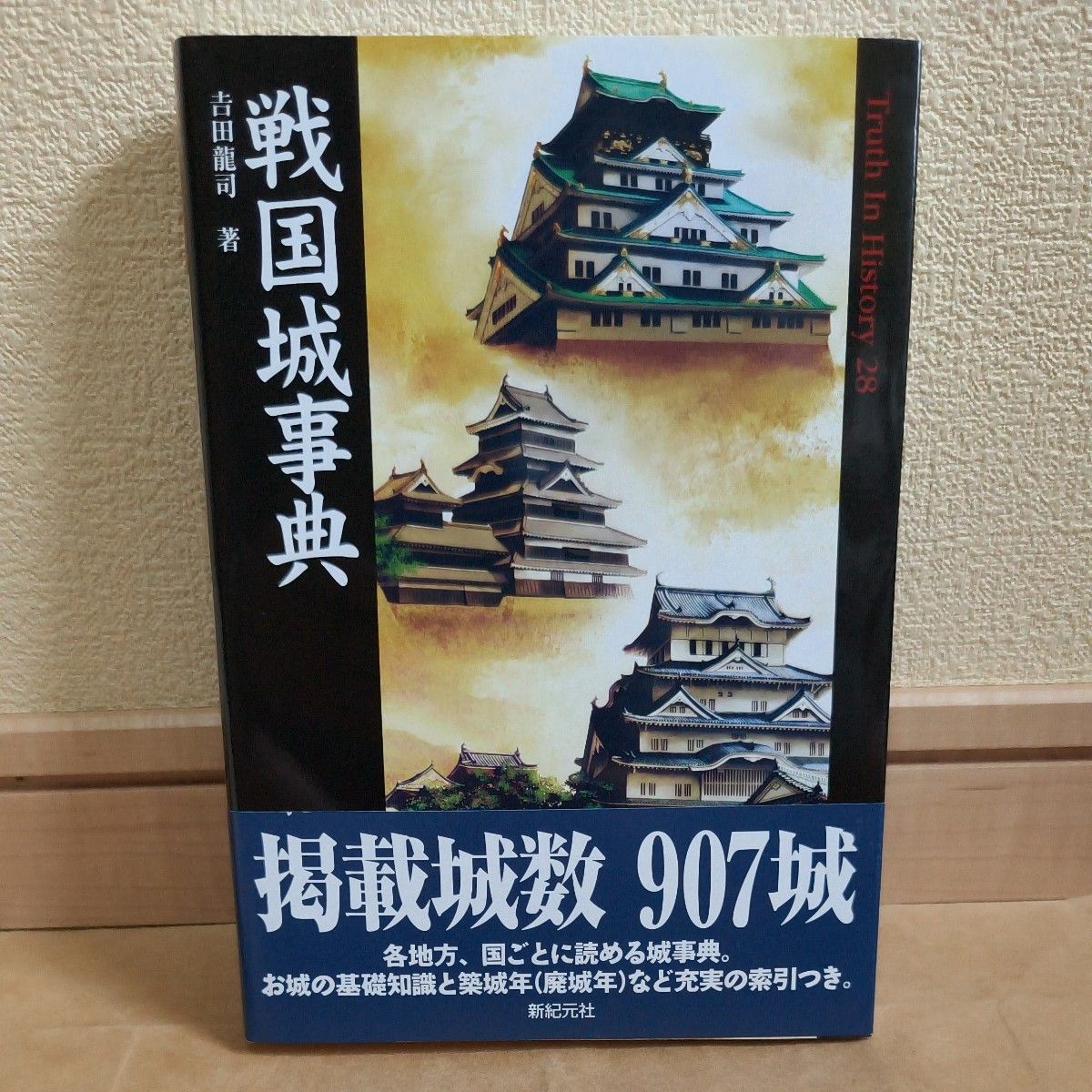 戦国城事典 (Truth In History 28) 吉田龍司/著