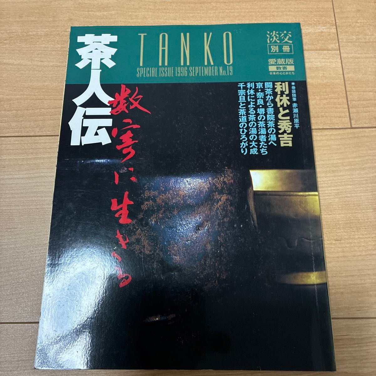 淡交別冊 愛蔵版 茶人伝 利休と秀吉 1996年9月