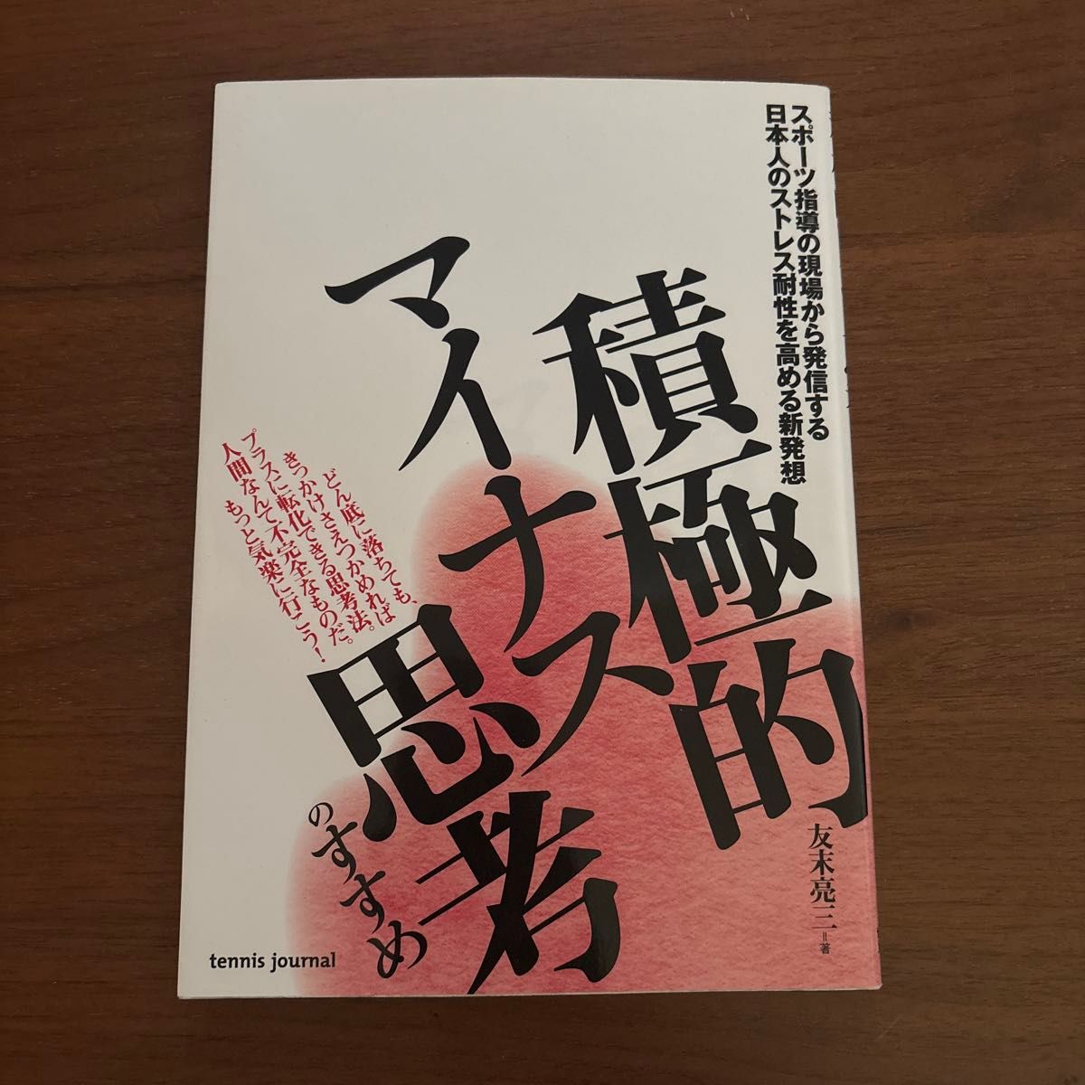 积极型消极思考的倡导：友末亮三著，从体育指导现场发出的提升日本人压力耐性的新构想