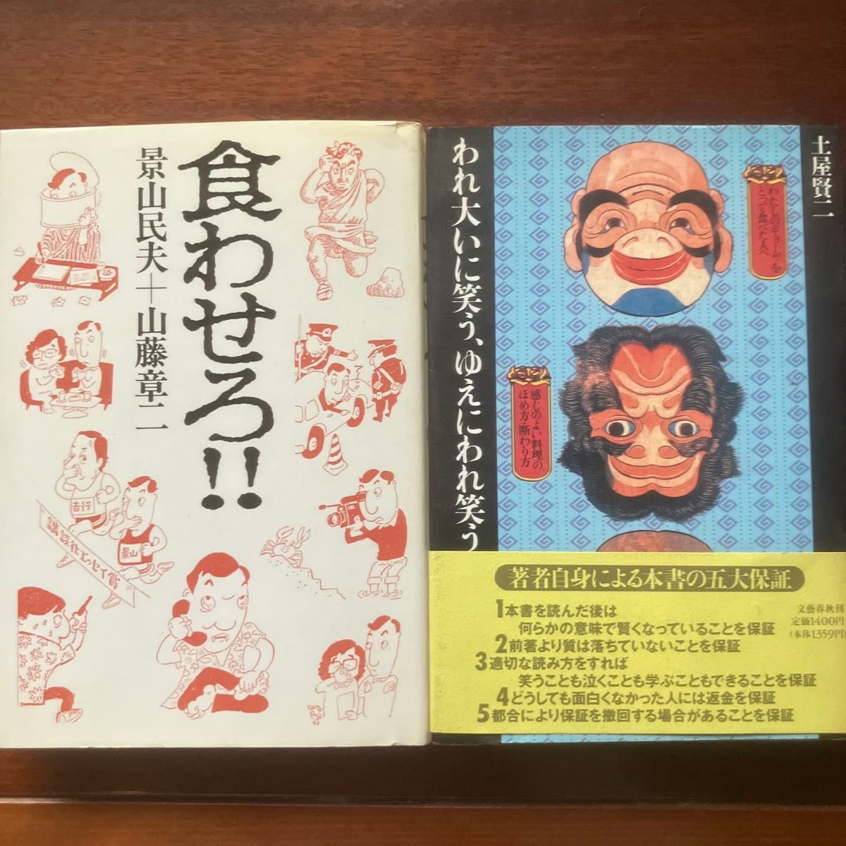 让我吃!!景山民夫 + 山藤章二讲谈社文库