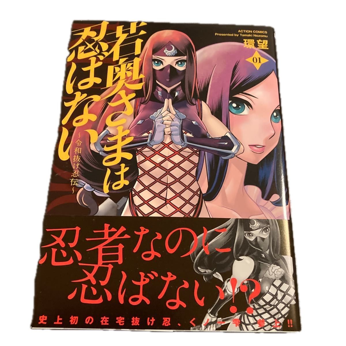 若奥さまは忍ばない　令和抜け忍伝　０１ （ＡＣＴＩＯＮ　ＣＯＭＩＣＳ） 環望／著
