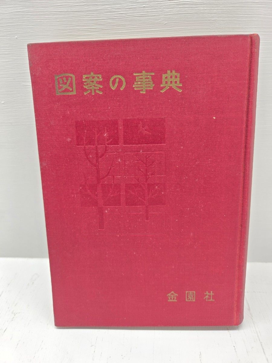 图案辞典 设计 图案 328页 金园社 复古书籍 造型教育研究会编 昭和38年出版 古籍 难得一见 稀有品