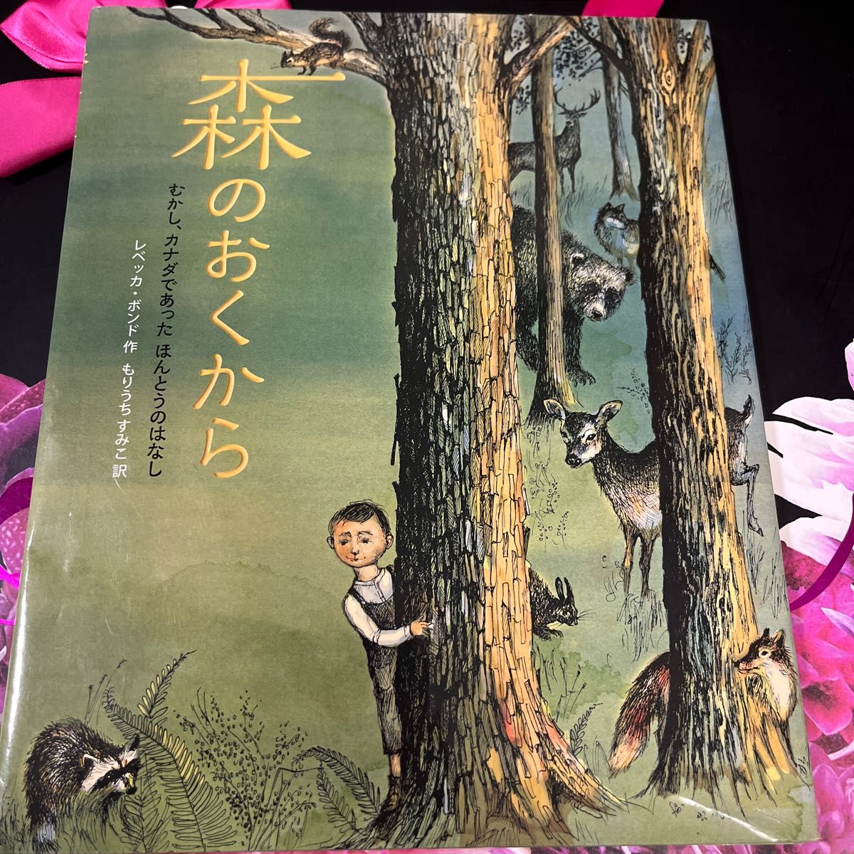 森のおくから　むかし、カナダであったほんとうのはなし レベッカ・ボンド／作　もりうちすみこ／訳