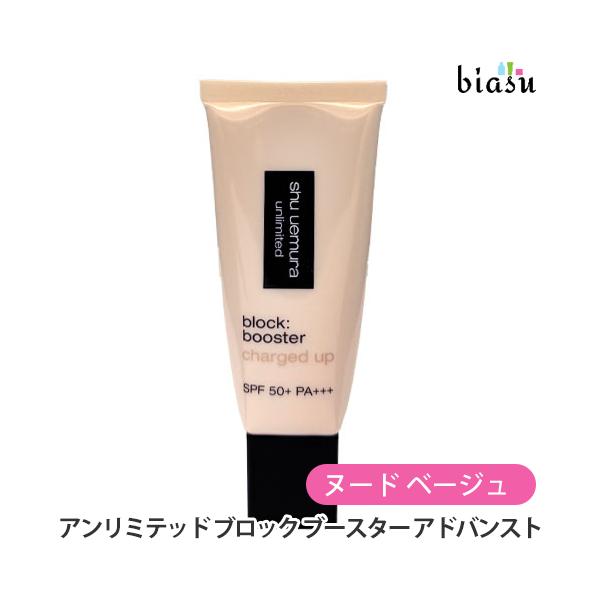 [★3営業日以内に出荷]シュウウエムラ アンリミテッド ブロック ブースター アドバンスト ヌード ベージュ 30mL (化粧下地) (国内正規品)