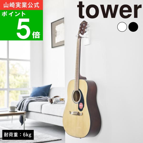 (Gypsum Board Wall Compatible Wall Guitar Hook Tower) Tower by Yamazaki Home Official Online Shopping Site Musical Instrument Classical