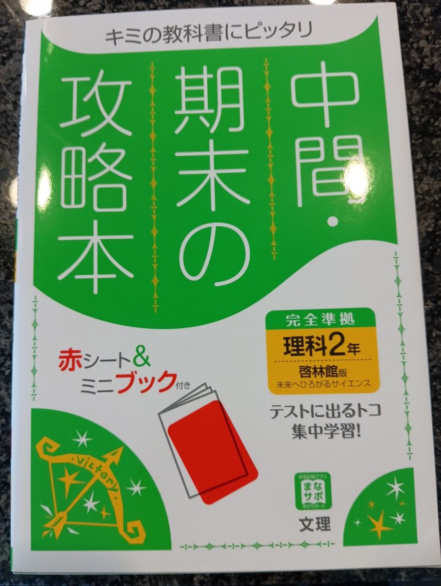 期中期末攻略本 理科 二年级 启林馆版 附红膜&迷你书 文理