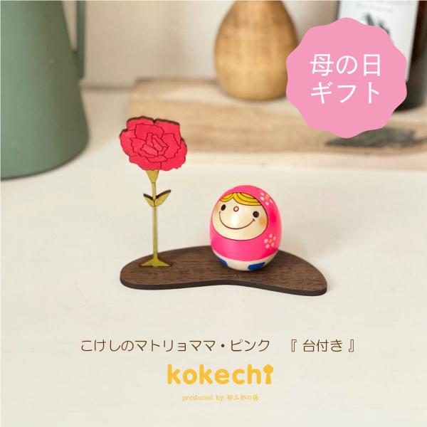 母の日 カーネーション 【 たまご こけし 】 マトリョーシカ ピンク プレゼント ギフト かわいい おうち時間 願い 暮らし stayhome 癒し インテリア 木製 日