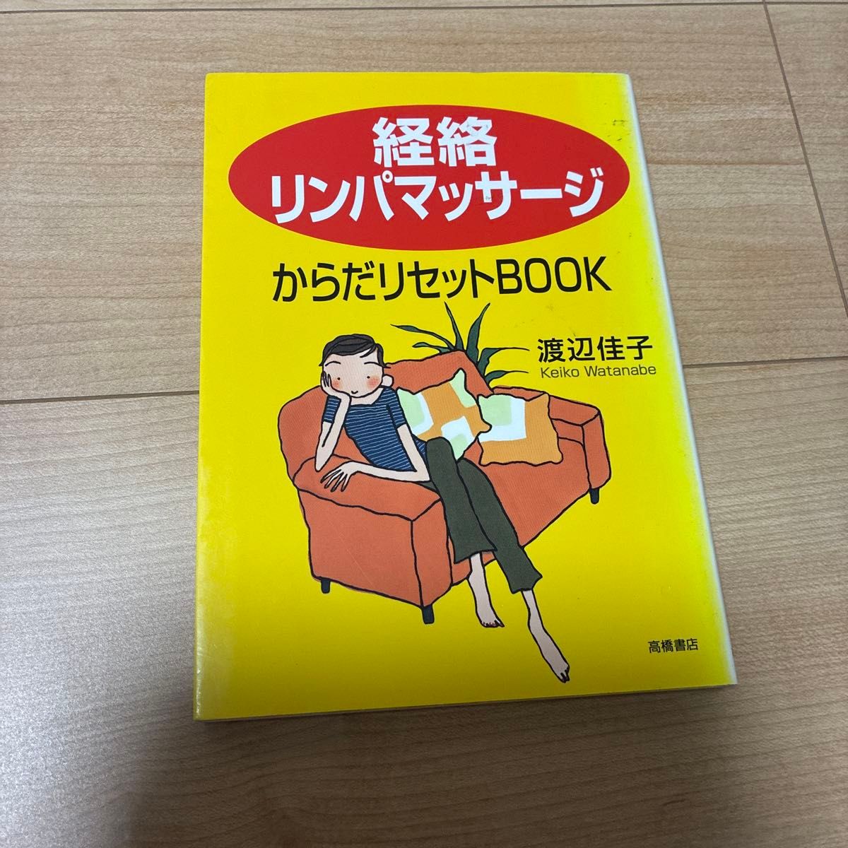 经络淋巴按摩 身体重置手册 渡边佳子 著