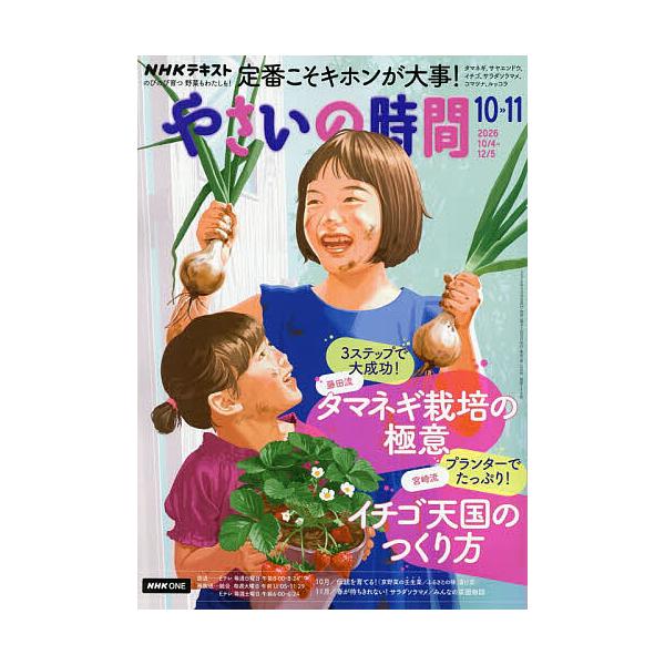 NHK やさいの時間 2026年10月号