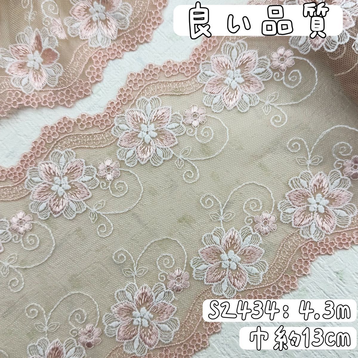 S2434【4.3米】优质 光泽感刺绣花卉图案刺绣薄纱蕾丝面料 粉色