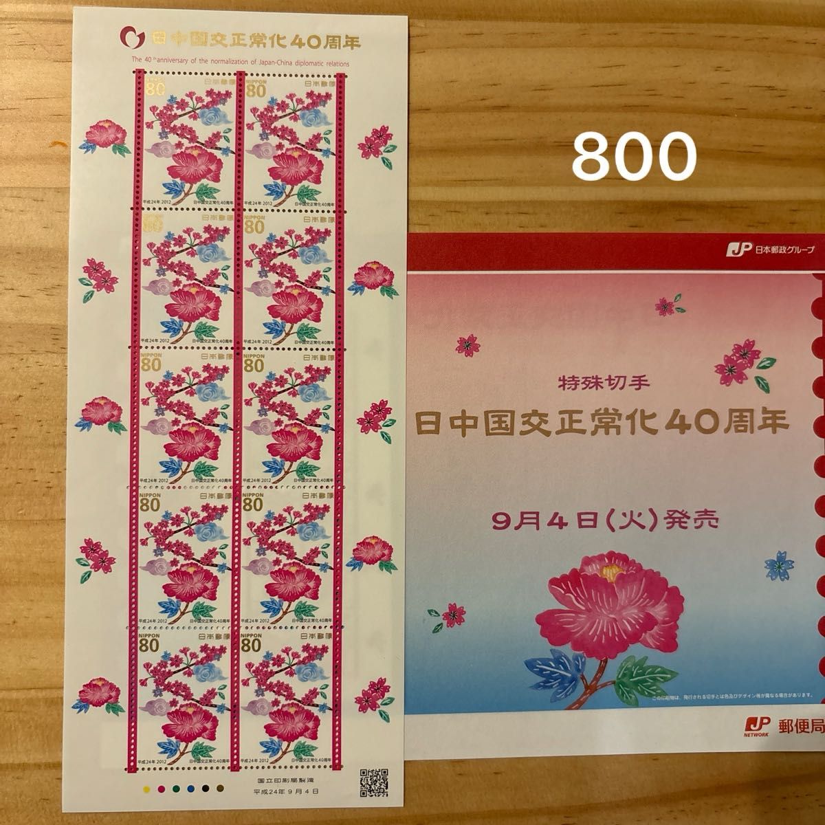 纪念邮票日中邦交正常化40周年特殊邮票800日元分80日元邮票樱花牡丹花