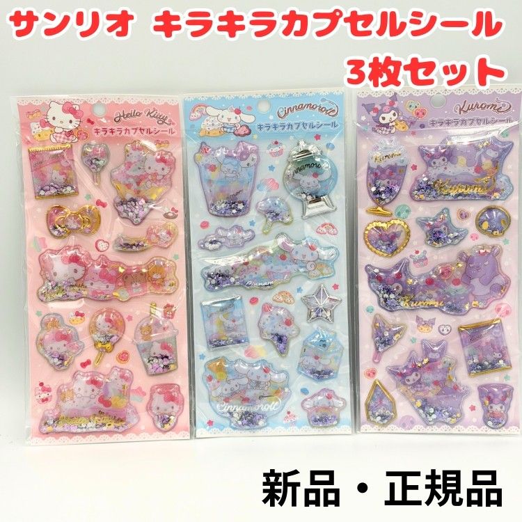 三丽鸥闪闪发光的胶囊密封2种满满的3种套装沙卡立体hello kitty cromi sinamoll肉桂解码器