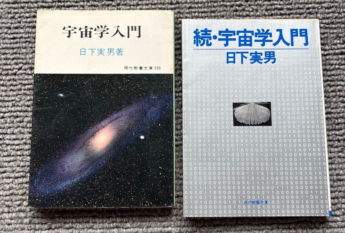 【初版あり・2冊セット】『宇宙学入門』『続・宇宙学入門(初版)』日下実男 現代教養文庫