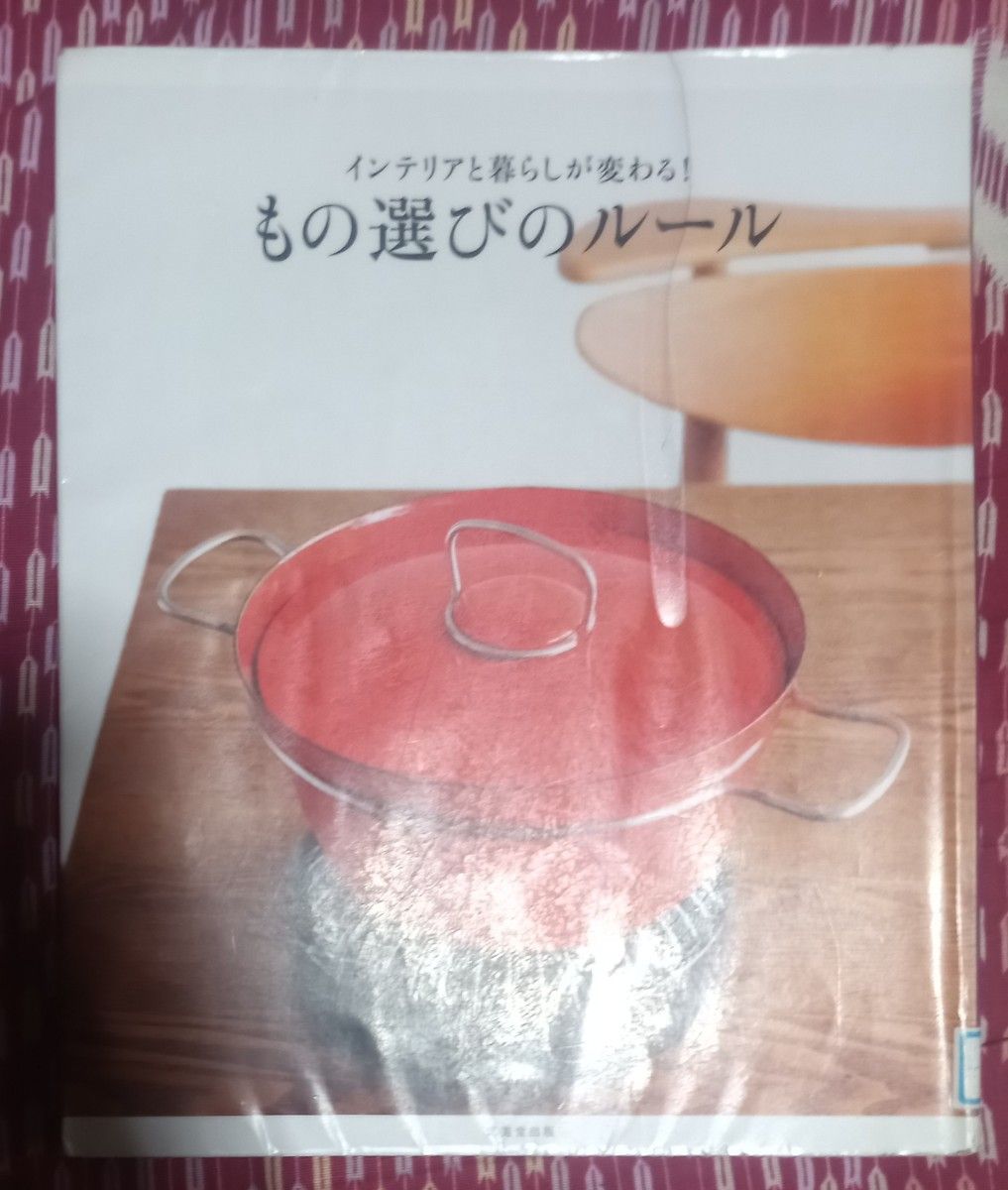 ◇☆成美堂出版!!!◇☆インテリアと暮らしが変わる！「もの選びのルール」 !!!◇*除籍本◇☆ポイントorクーポン消化に!!!