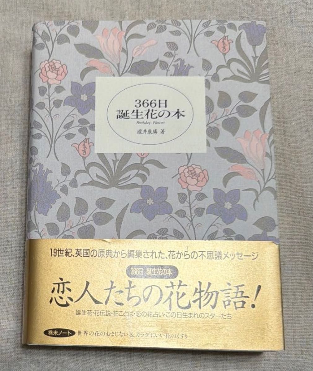 《366日生日花之书》泷井康胜着