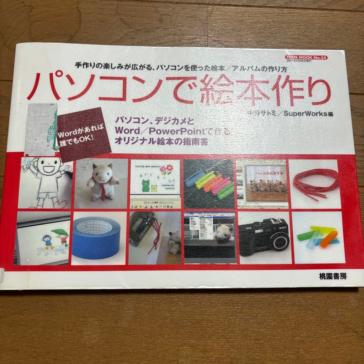 用电脑制作绘本(TOEN Mook 第34期) 中野里美 编