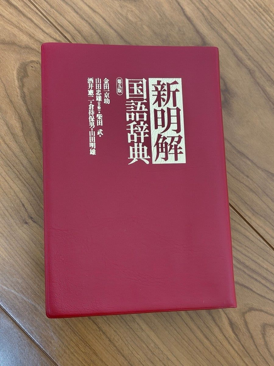 新明解国语辞典 第五版 小型版 三省堂
