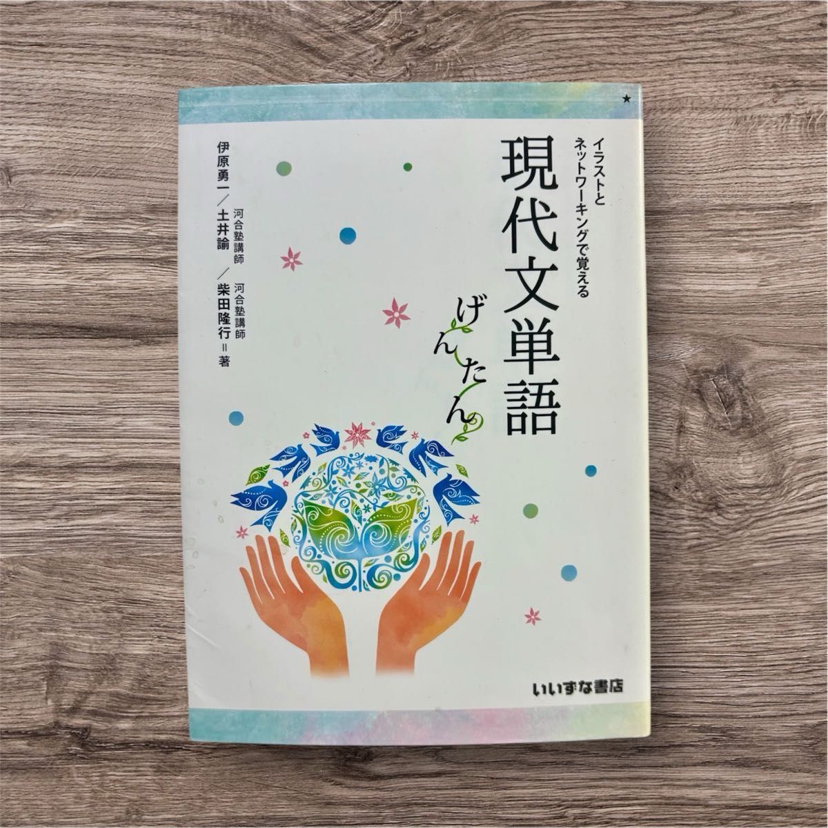 大学　教科書　イラストとネットワーキングで覚える現代文単語　げんたん （第２版） 伊原勇一／著　土井諭／著　柴田隆行／著　未使用