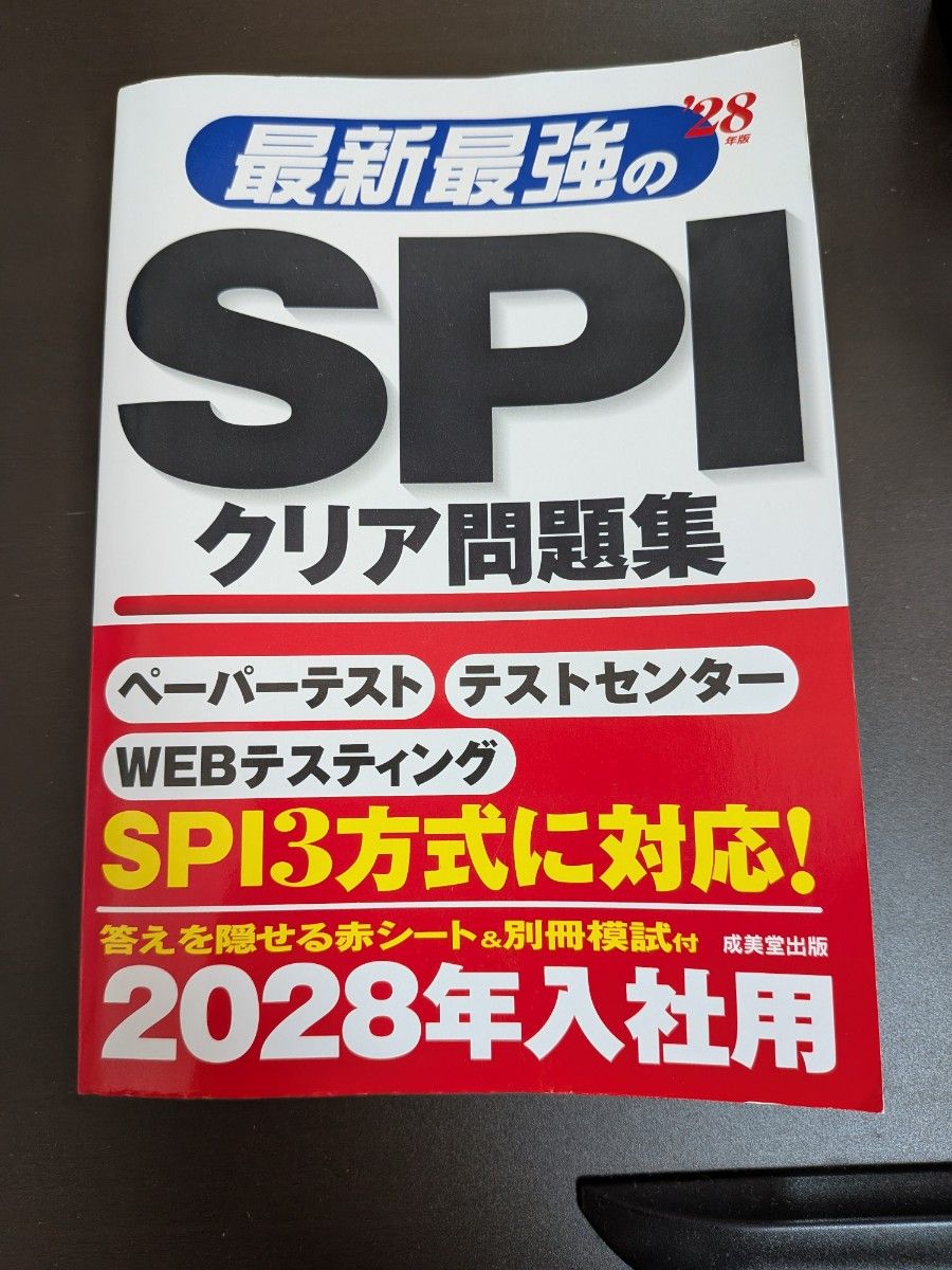 最新最强的 SPI 通关习题集 2028年入职专用 成美堂出版