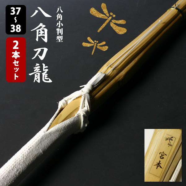【附换货保障】八角小判型“八角刀龙”两支装 中学生・高中生适用 [37-38号] 真竹成品，贴合指关节 剑道竹刀 【SSP标签/姓名刻字标签】
