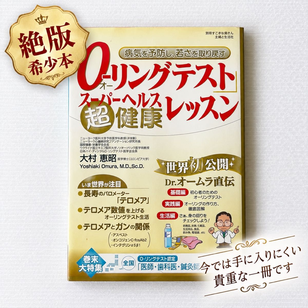 【絶版・希少本】「O-リングテスト」超健康レッスン 大村恵昭