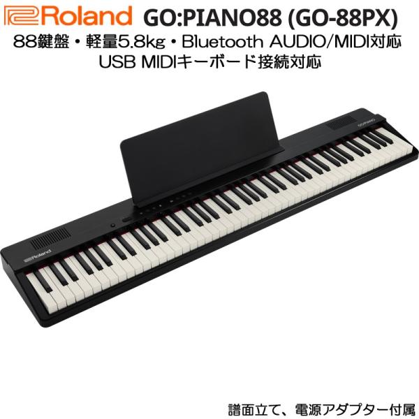 罗兰【秋季SUPER SALE】罗兰 GO:PIANO88(GO-88PX) 罗兰 数字钢琴 电子钢琴 轻量 88键 半配重键盘 USB MIDI...