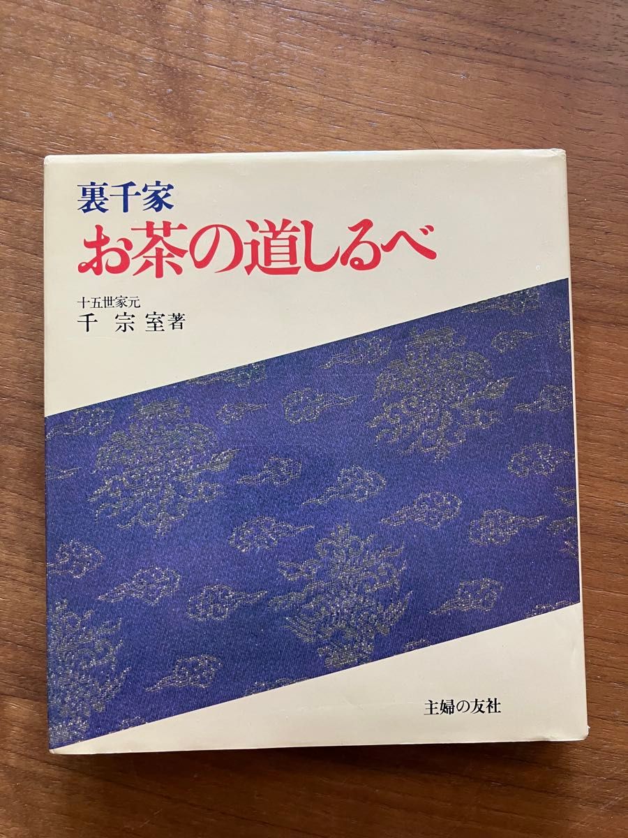 裏千家★お茶の道しるべ★千 宗室著