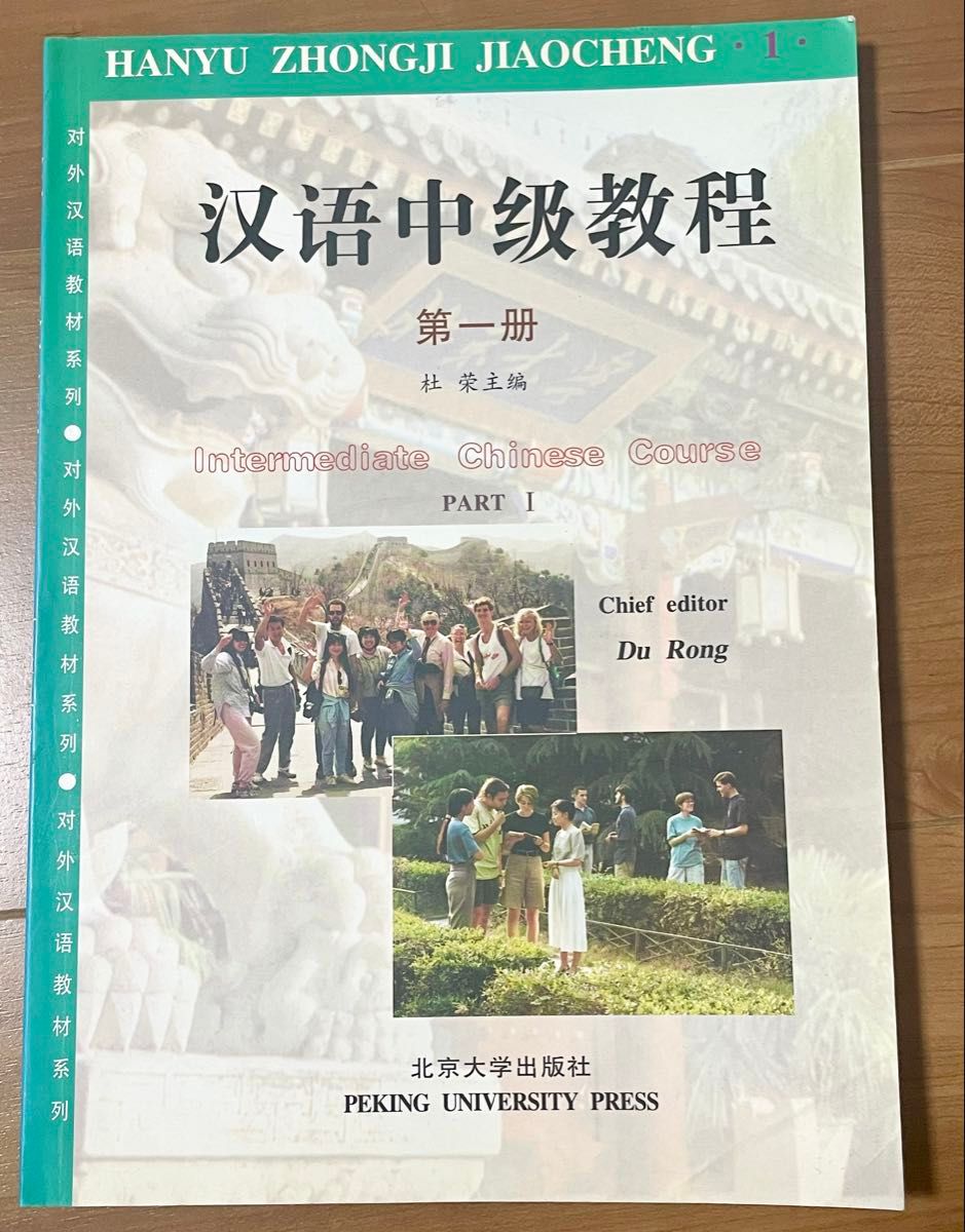 中级汉语教程 第一册 北京大学出版社 HSK 汉语学习