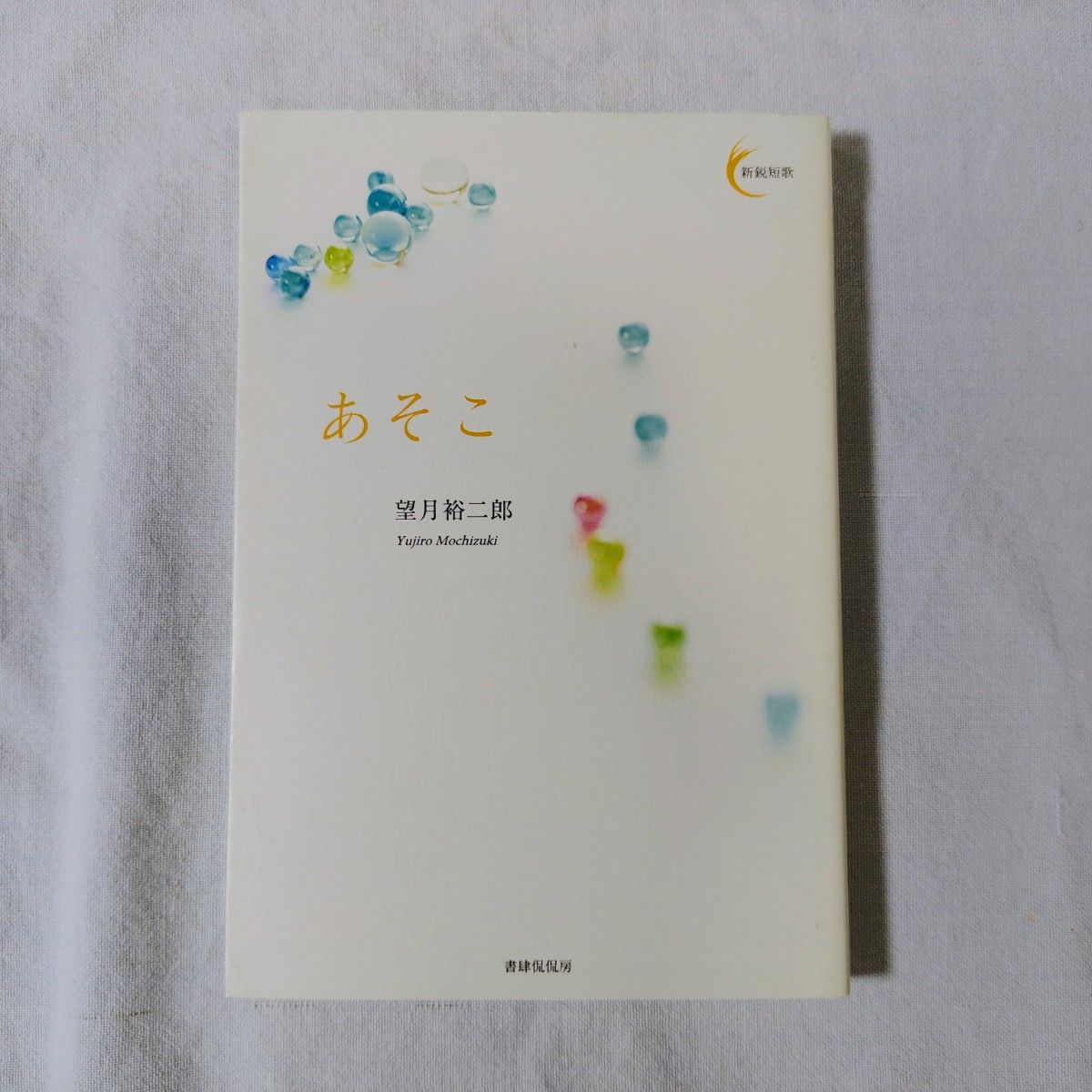 那里 望月裕二郎 歌集 短歌