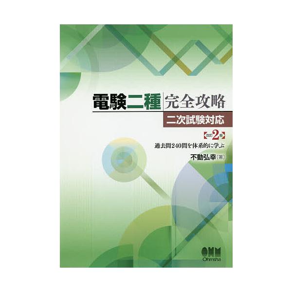 电检二种完全攻略 对应二次考试 系统学习240道历年真题/不动弘幸