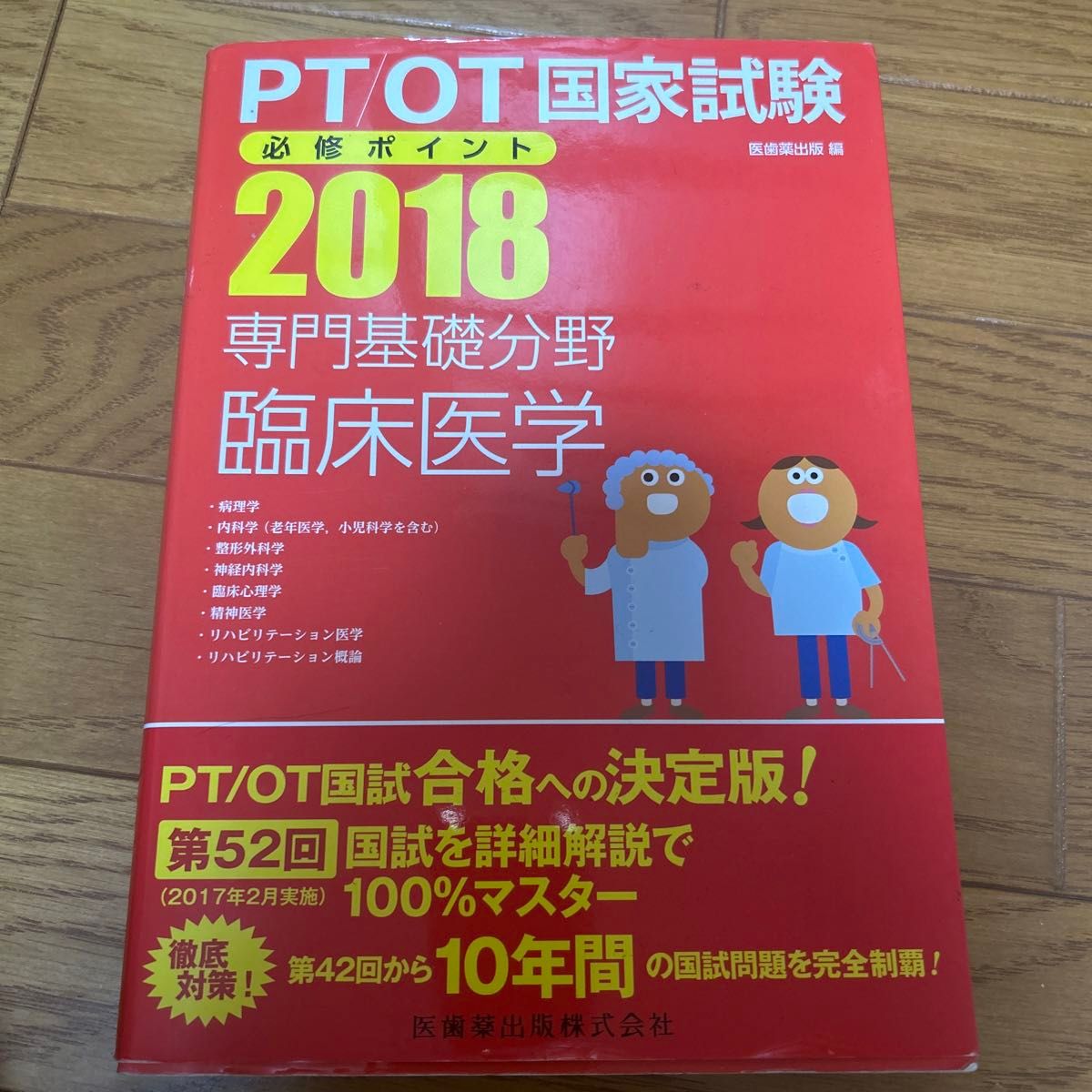 PT/OT 国家考试必修要点：专业基础领域临床医学 2018 ( PT/OT 国家考试必修要点）医齿药出版 编