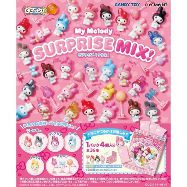 サンリオ くじポン! My Melody SURPRISE MIX! BOX 8パック(32個)入り 送料無料
