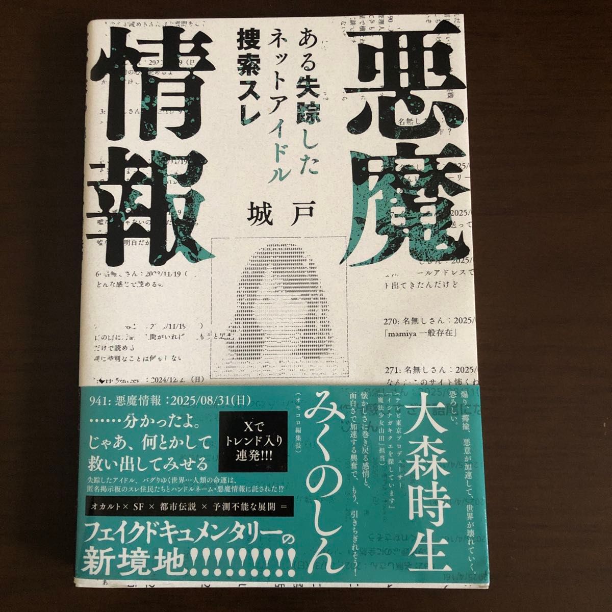 恶魔情报 一个失踪网络偶像的搜寻帖 城户 著