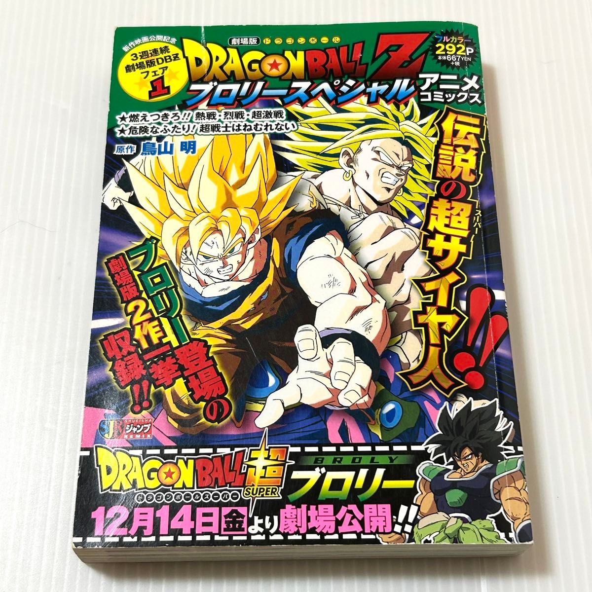 初版 龙珠Z 布罗利特别篇 动画漫画 集英社Jump混编
