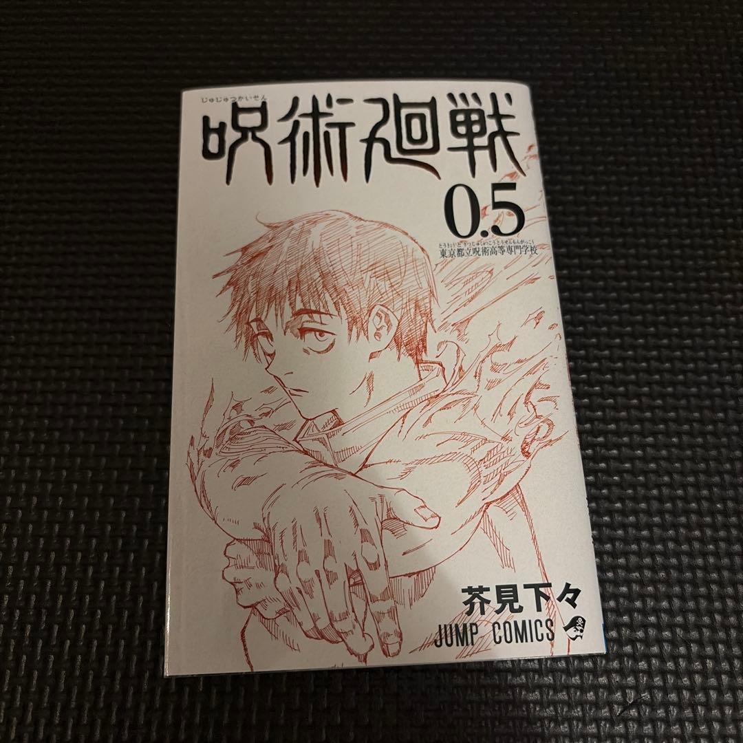 咒术回战 第0.5卷 东京都立咒术高等专门学校