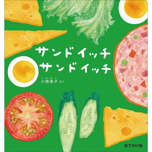 サンドイッチサンドイッチ/小西英子/子供/絵本
