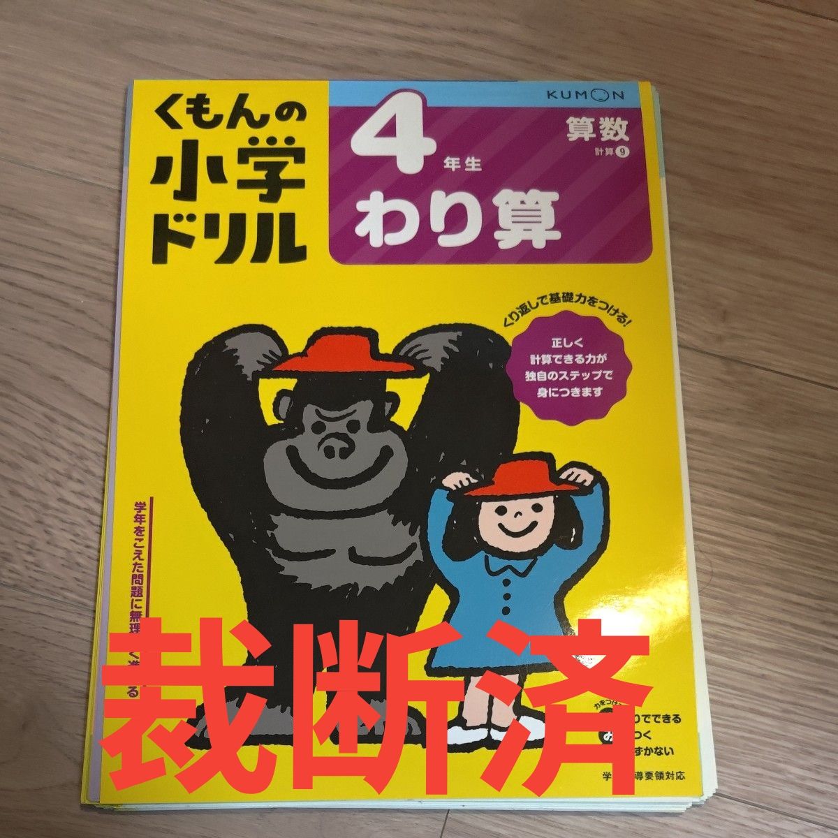 【裁断済】 4年生わり算 (くもんの小学ドリル 算数 計算 9)