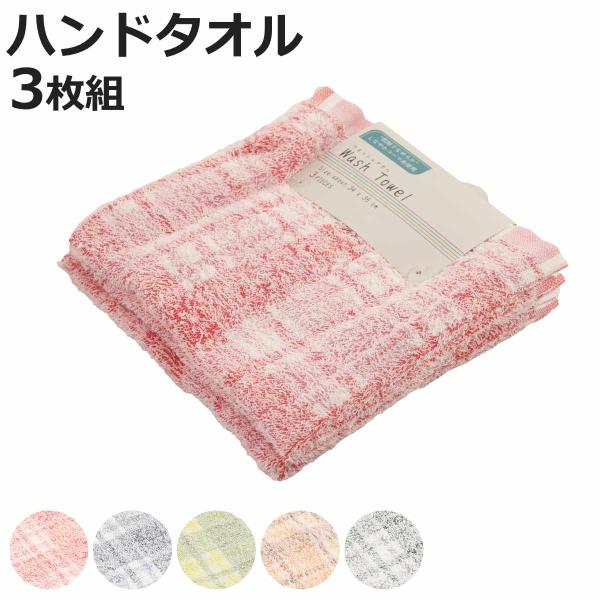 ハンドタオル コーマクロスチェック 34×35cm 3枚組 （ タオル 手拭き ハンカチ 同色3枚セット 綿100 コーマ糸 チェック 柔らかい ）