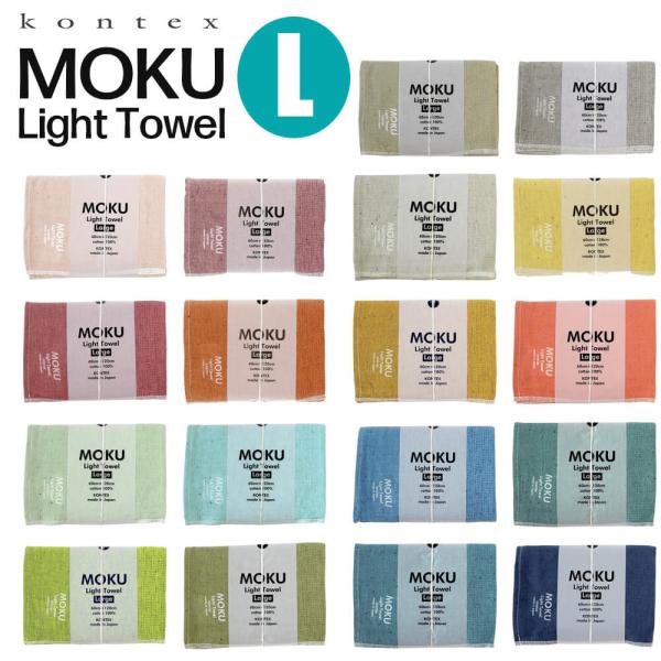 コンテックス moku タオル Lサイズ 今治タオル バスタオル モク 60×120cm kontex タオル コンテックスタオル サウナタオル スポーツタオル アウトドア キャンプ