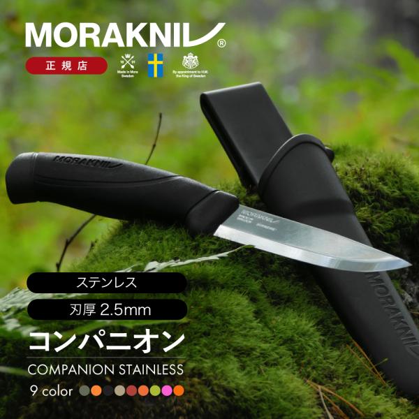 モーラナイフ コンパニオン ステンレス Morakniv | ナイフ キャンプナイフ キャンプ用品 アウトドア用品 料理 調理 釣り 登山 防災