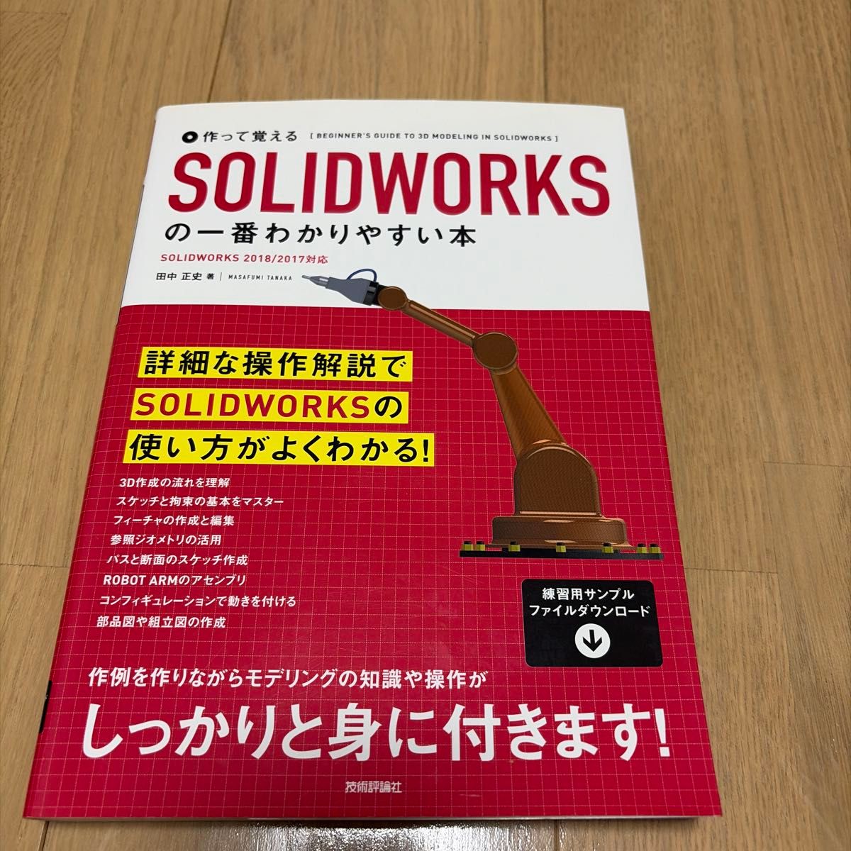 （降价）边做边学的SOLIDWORKS最易懂的书（边做边学） 田中正史 著