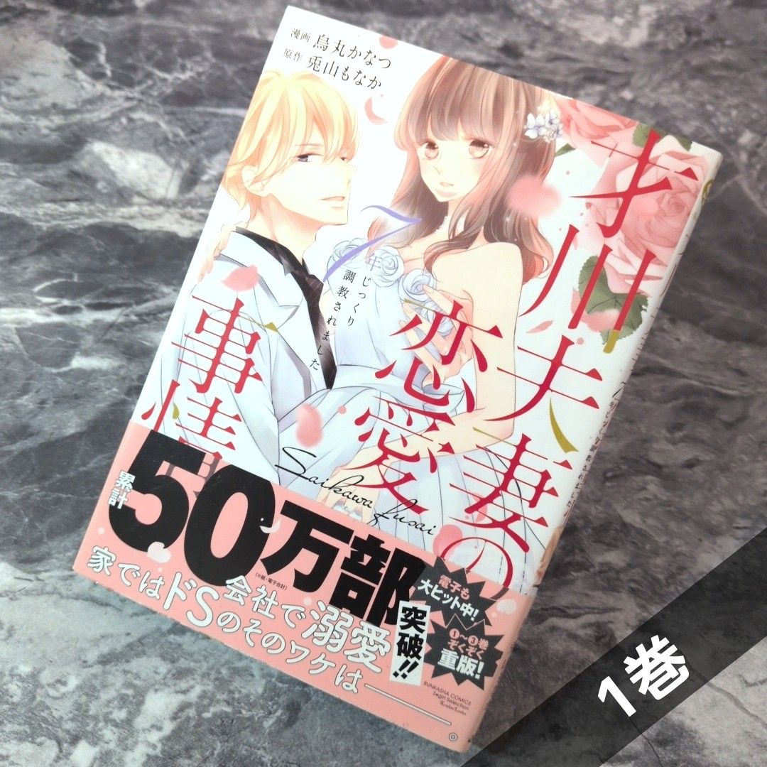 才川夫妻の恋愛事情 漫画 鳥丸かなつ 原作 兎山もなか 1巻