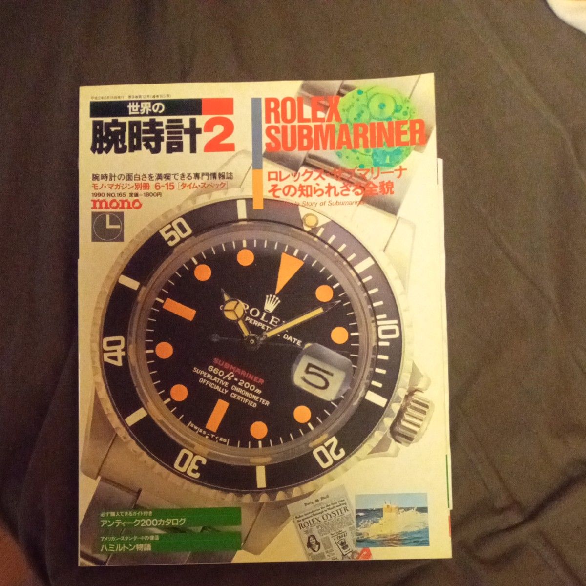 世界的手表2 劳力士 潜航者型 mono 别册 1990年