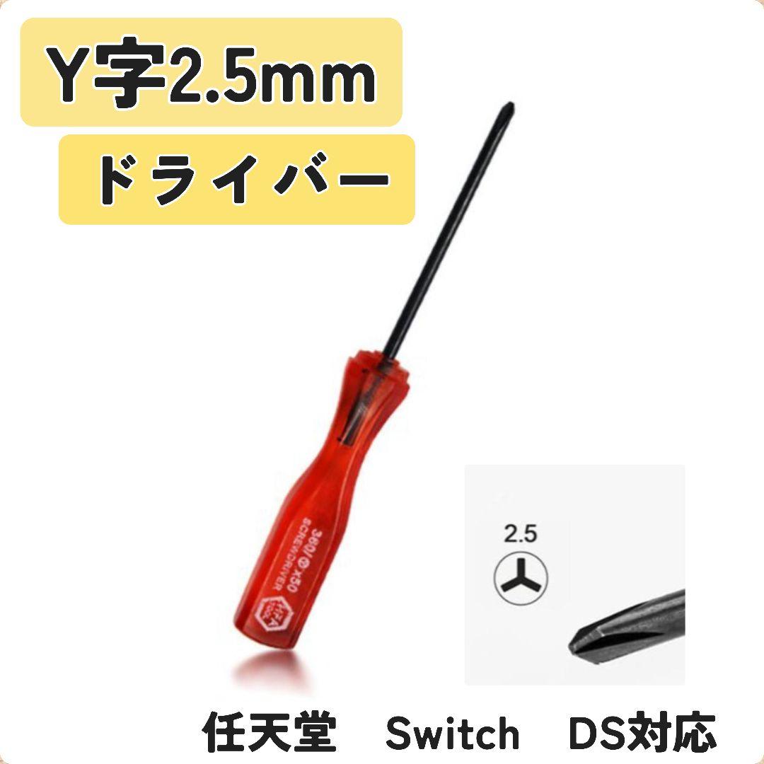 Y型螺丝刀 2.5mm 任天堂 Switch/DS/Wii 游戏机维修