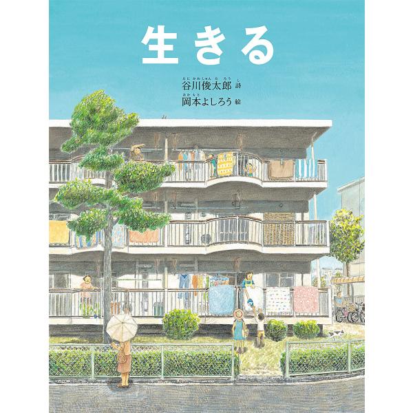 活着/谷川俊太郎/冈本良郎