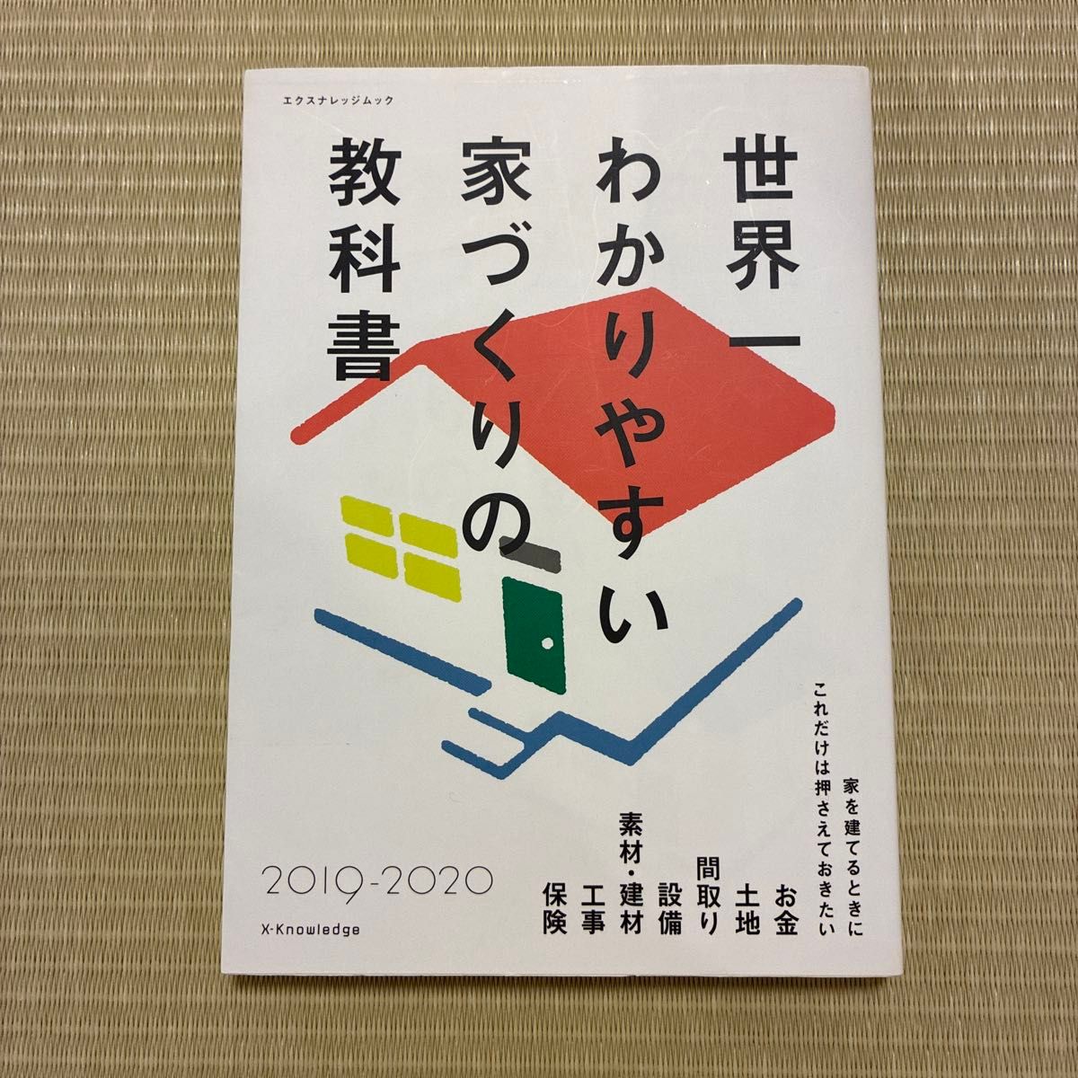 世界一わかりやすい家づくりの教科書 2019-2020 エクスナレッジ