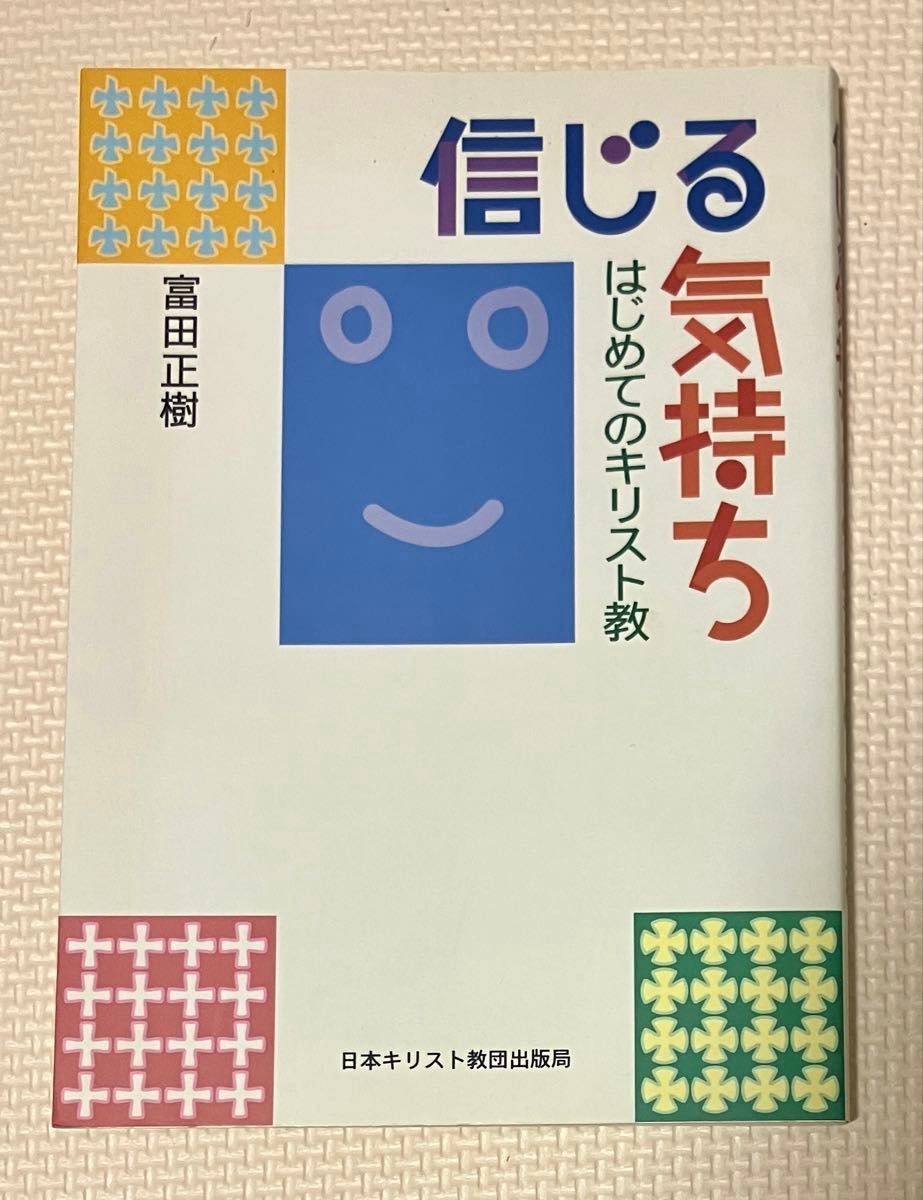 【10/29结束】相信的心情第一次的基督教/富田正树/日本基督教团出版局/可以集中销售